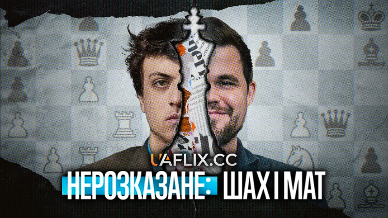 Нерозказане: Шах і мат / Untold: Chess Mates