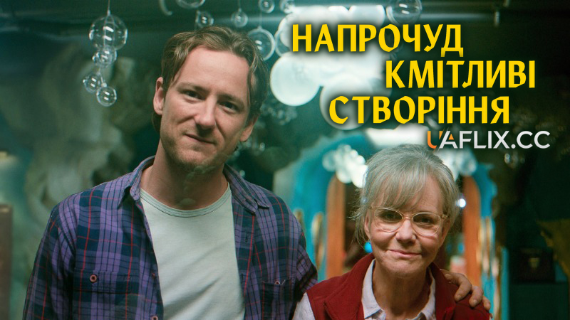 Напрочуд кмітливі створіння / Remarkably Bright Creatures