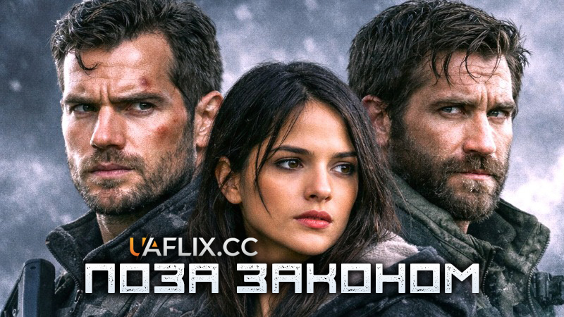 Поза законом / У сірій зоні / In the Grey