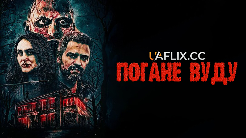 Погане вуду / Bad Voodoo