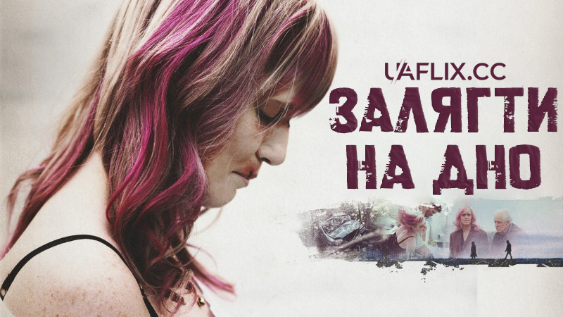 Залягти на дно / Gone to Ground