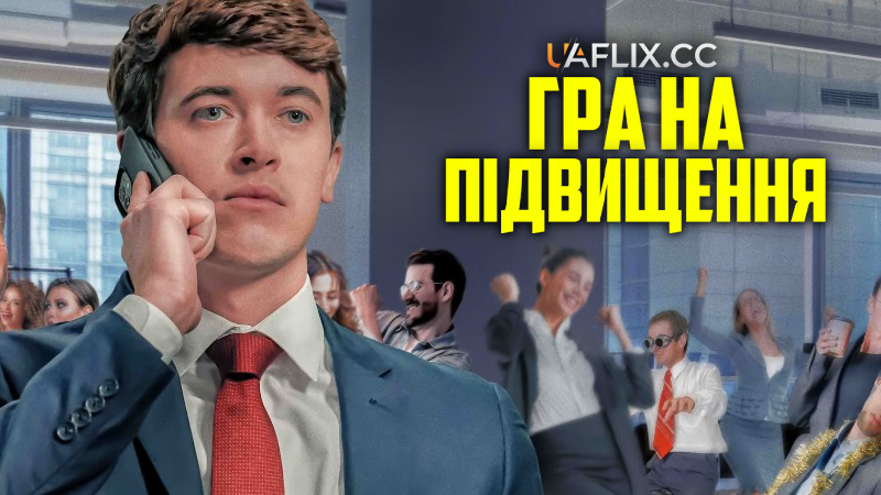 Гра на підвищення / Булл Ран / Bull Run / Discussion Materials