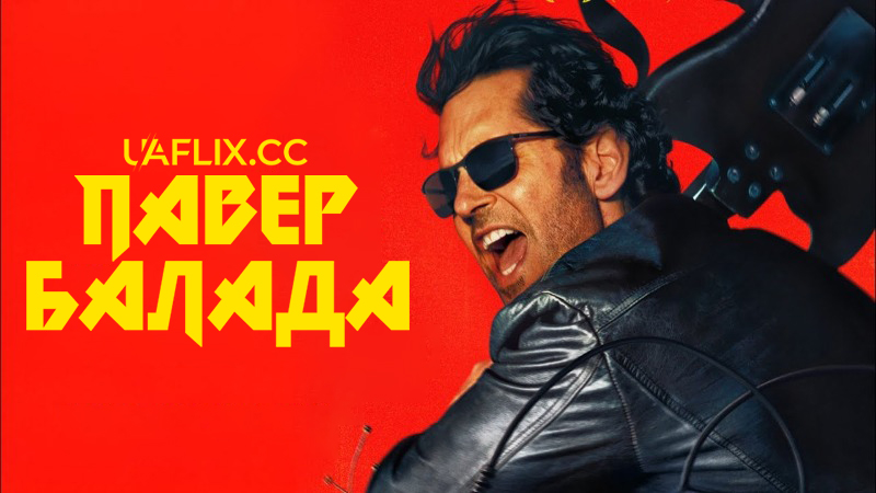Павер Балада / Сила балади / Power Ballad