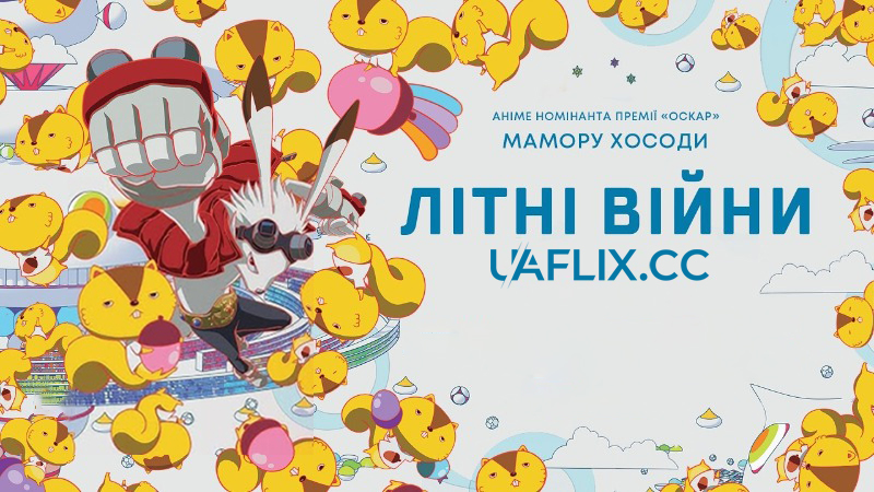 Літні війни / Samâ wôzu / Summer Wars