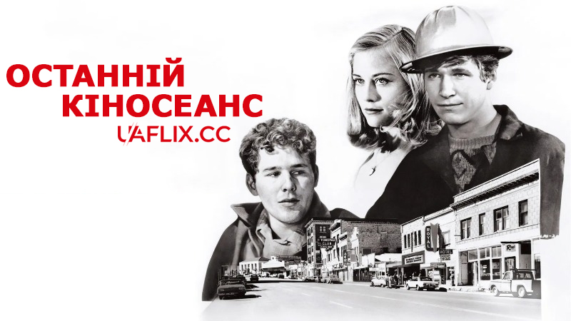 Останній кіносеанс / The Last Picture Show