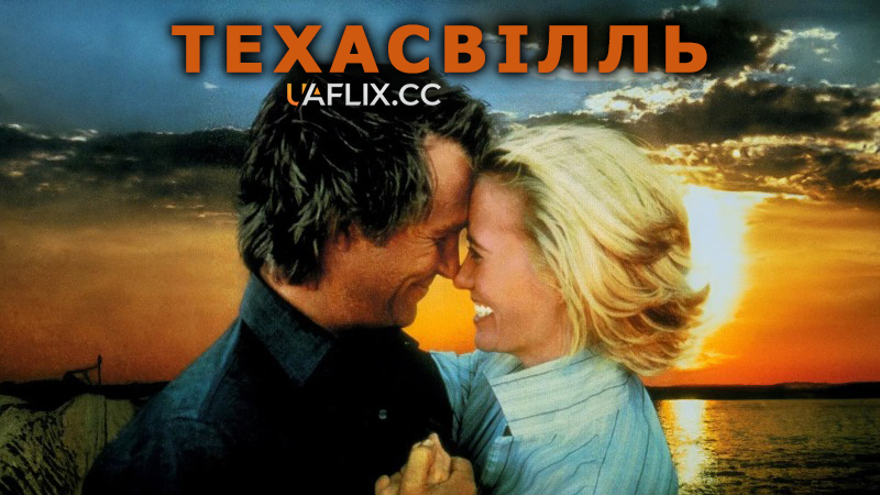 Техасвілль / Texasville