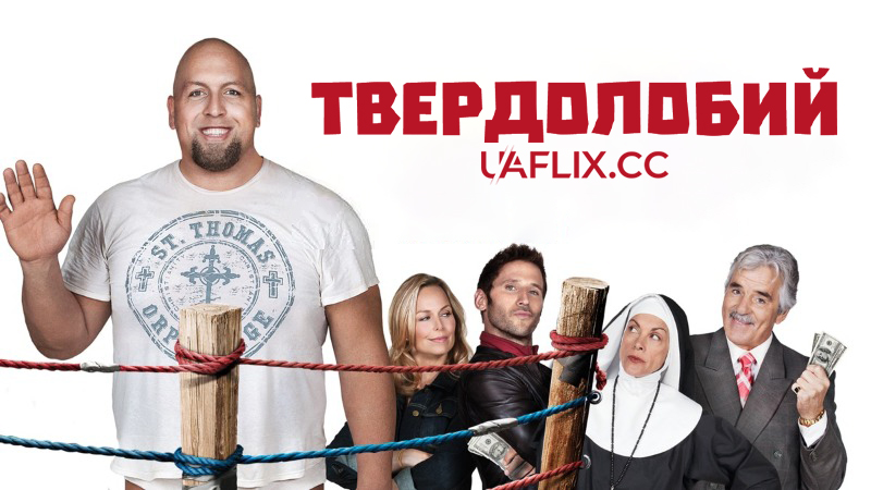 Твердолобий / Knucklehead