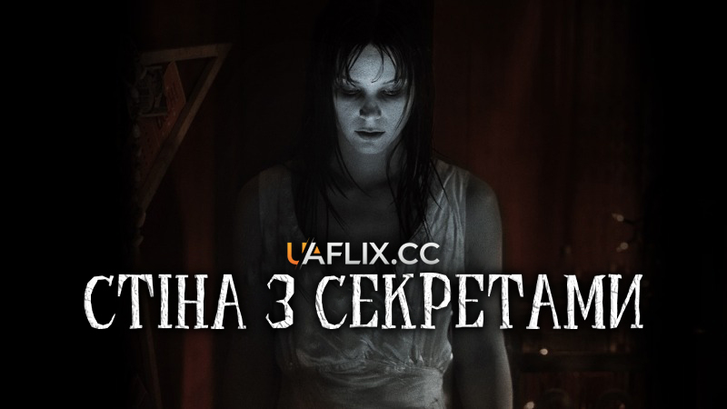 Стіна з секретами / Secrets in the Walls