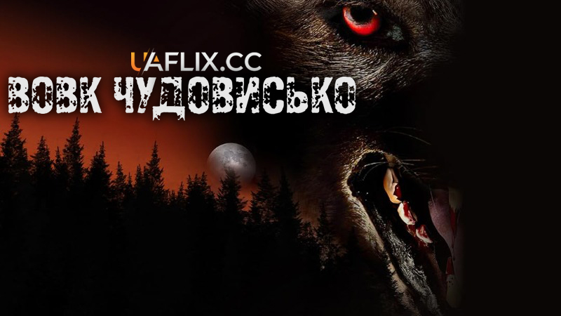 Вовк-чудовисько / Monsterwolf
