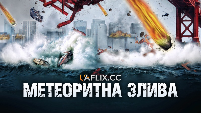 Метеоритна злива / Meteor Storm