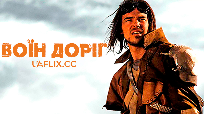 Воїн доріг / Downstream / World's End