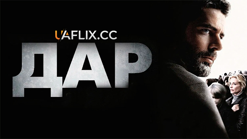 Дар / For the Good of Others / El mal ajeno