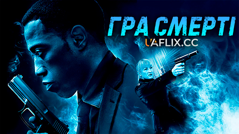 Гра смерті / Game of Death