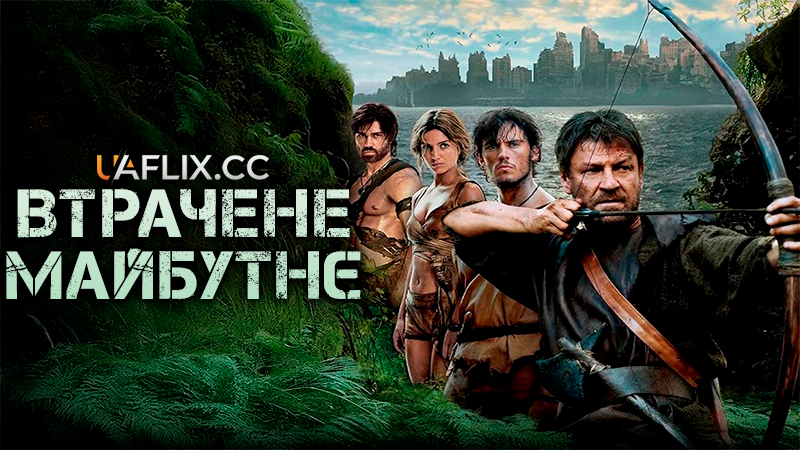 Втрачене майбутнє / Загублене майбутнє / The Lost Future