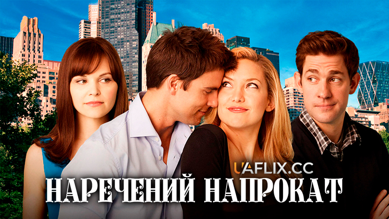 Наречений напрокат / Something Borrowed