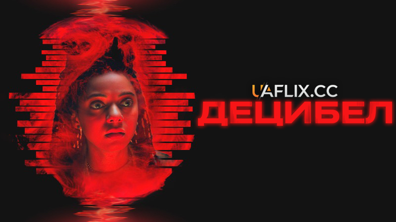 Децибел / Decibel