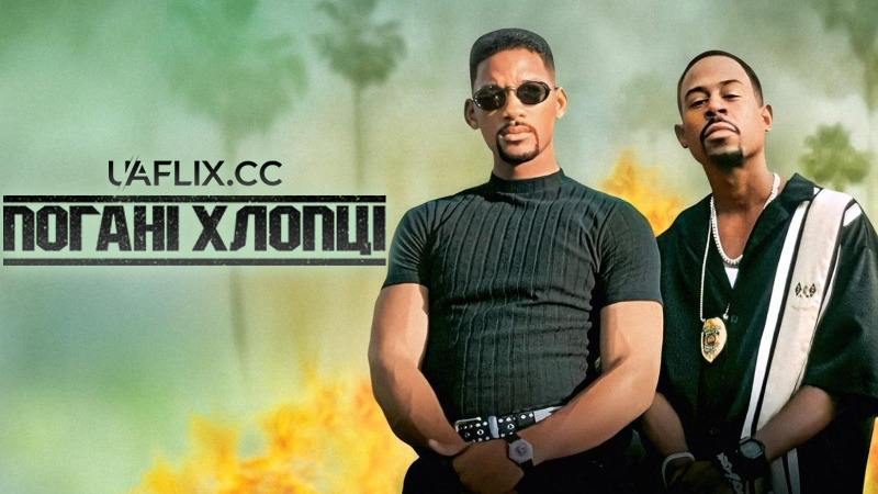 Погані хлопці 1 / Bad Boys