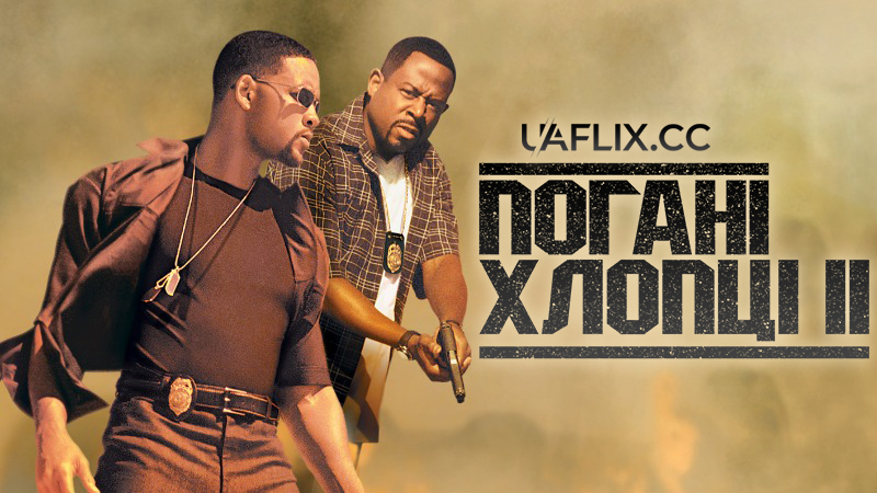 Погані хлопці 2 / Bad Boys II