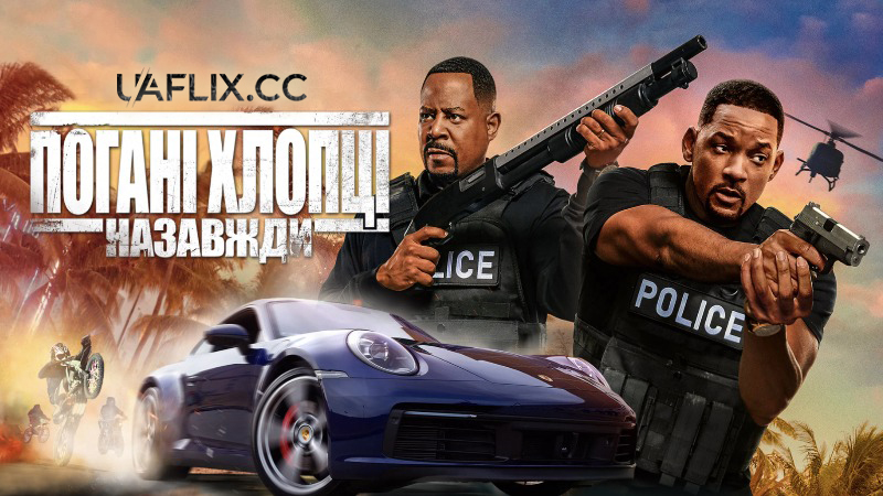 Погані хлопці 3: Назавжди / Bad Boys for Life