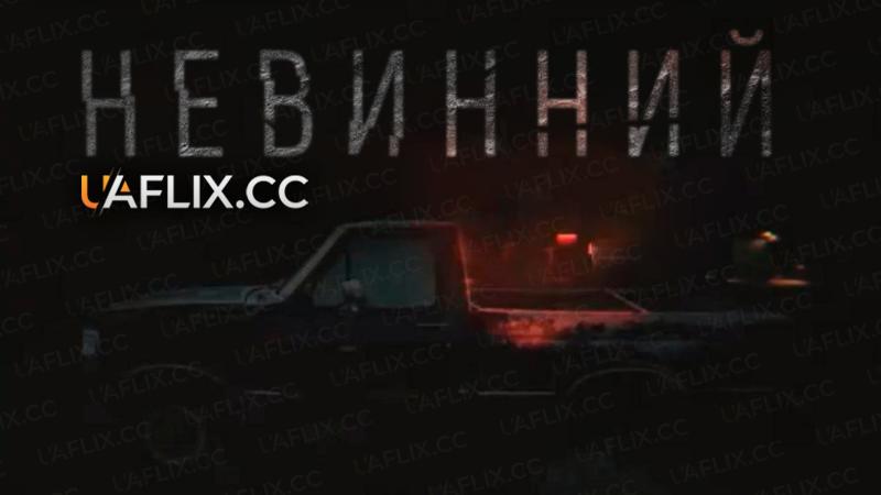 Невинний / The Innocent Man