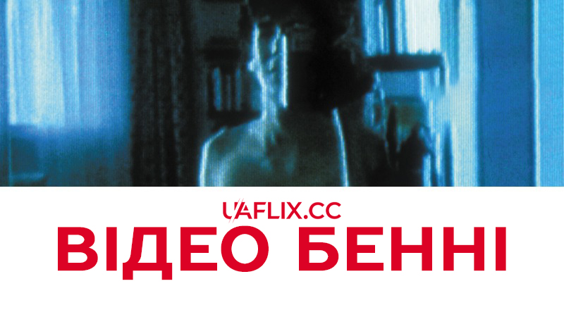 Відео Бенні / Стрічки Бенні / Benny's Video