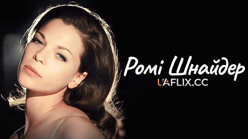 Ромі Шнайдер / Romy Schneider