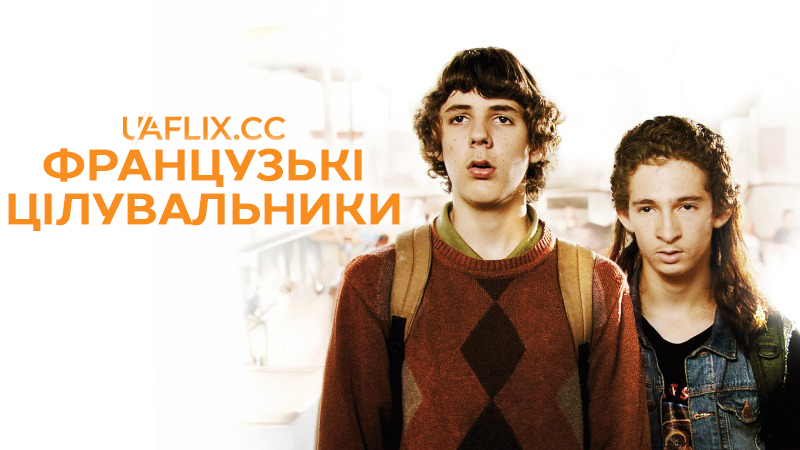 Французькі цілувальники / The French Kissers / Les beaux gosses