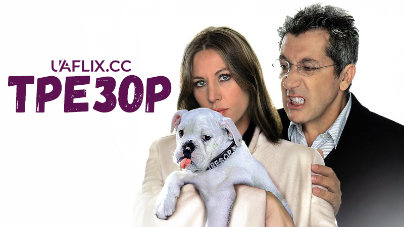 Трезор / Tresor