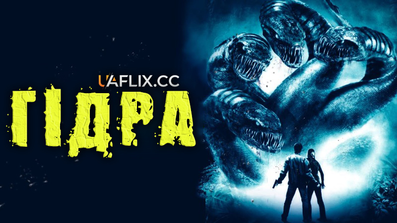 Гідра: Загублений острів / Hydra: The Lost Island