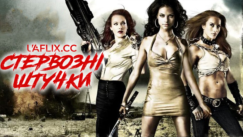 Стервозні штучки / Bitch Slap