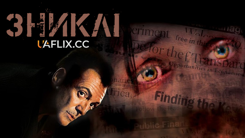 Зниклі / Що заблукали / The Lost