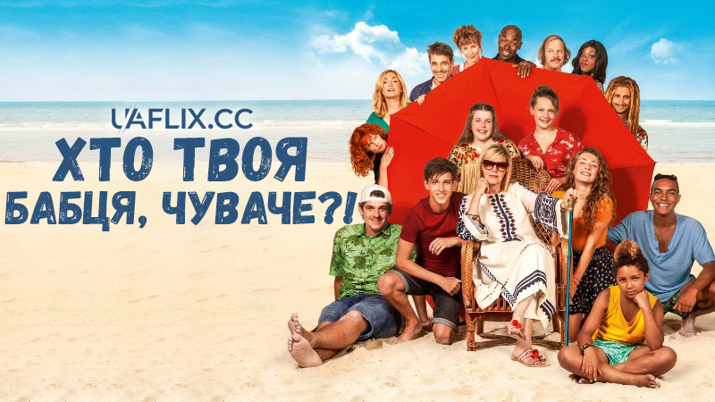 Хто твоя бабця, чуваче? / What's With This Granny?! / C'est quoi cette mamie?!