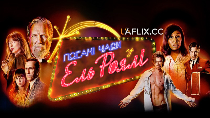 Погані часи у Ель Роялі / Bad Times at the El Royale