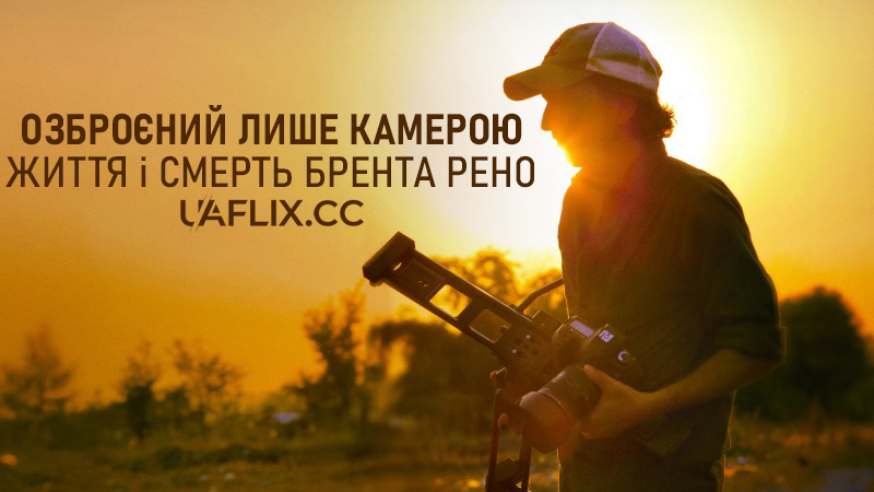 Озброєний лише камерою: Життя і смерть Брента Рено / Armed Only with a Camera: The Life and Death of Brent Renaud