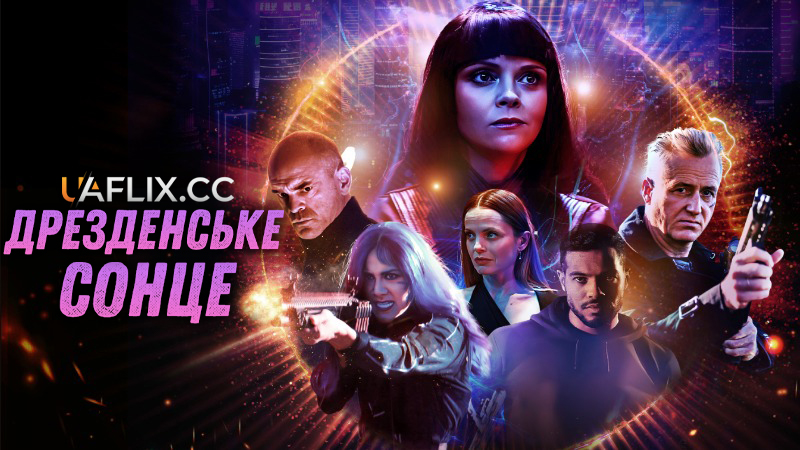 Дрезденське сонце / The Dresden Sun