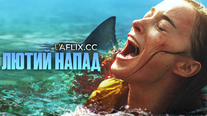 Лютий напад / Thrash / Shiver / Beneath the Storm