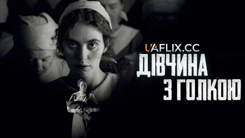 Дівчина з голкою / Pigen med nålen / The Girl with the Needle