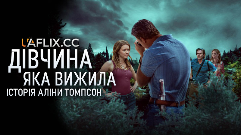 Дівчина, яка вижила: Історія Аліни Томпсон / The Girl Who Survived: The Alina Thompson Story