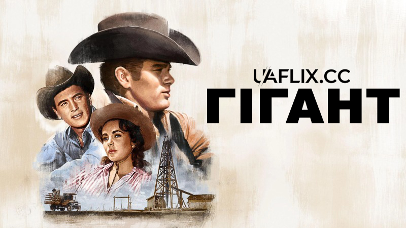 Гігант / Giant