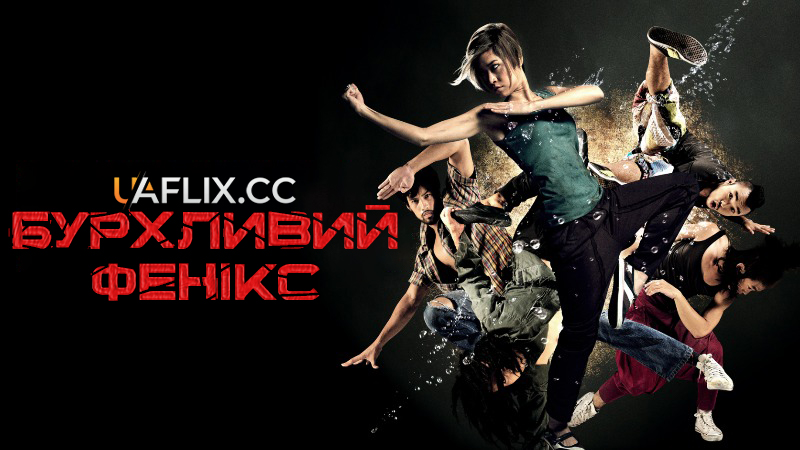 Бурхливий Фенікс / Raging Phoenix / Deu suay doo