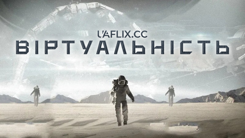 Віртуальність / Virtuality