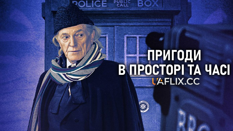 Пригода в просторі та часі / An Adventure in Space and Time
