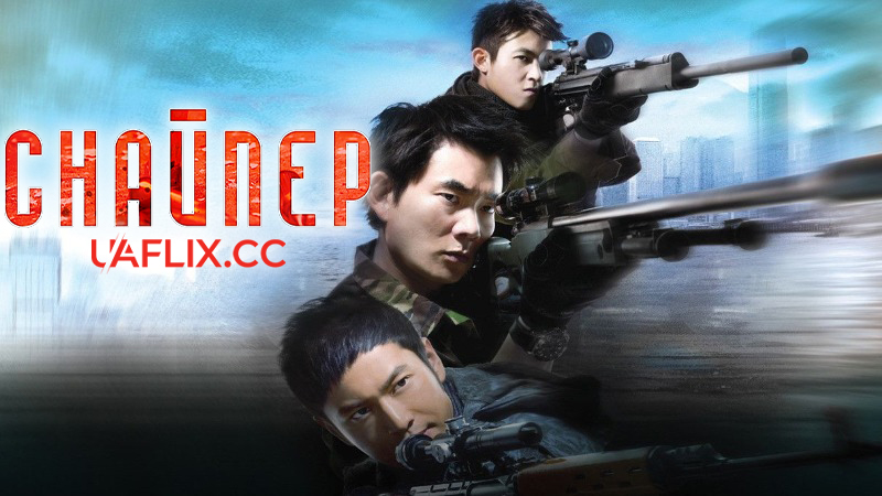 Снайпер / The Sniper / San cheung sau