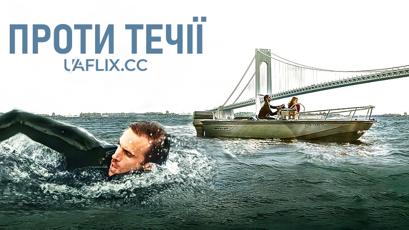 Проти течії / Against the Current