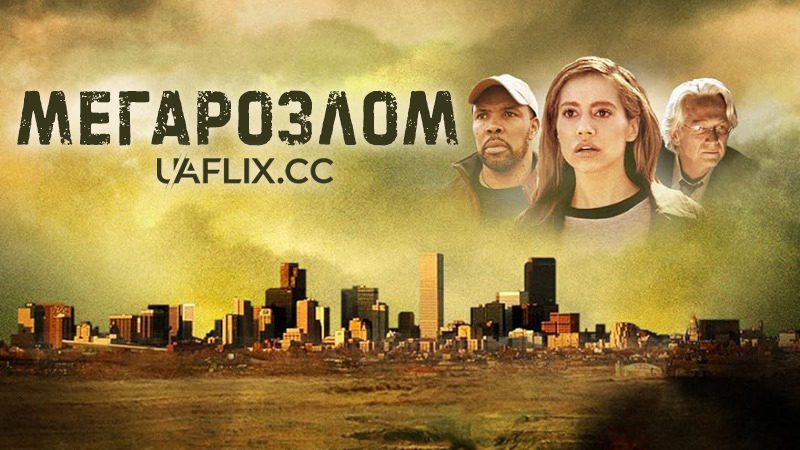 Мегарозлом / MegaFault