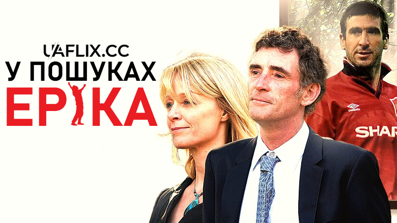 У пошуках Еріка / Looking for Eric