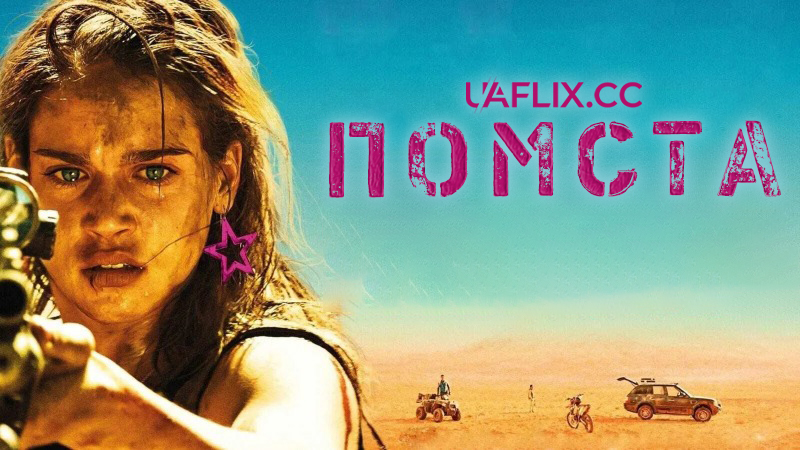 Помста / Здохни / Revenge