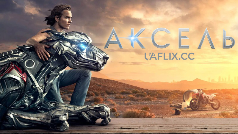 Аксель / A-X-L