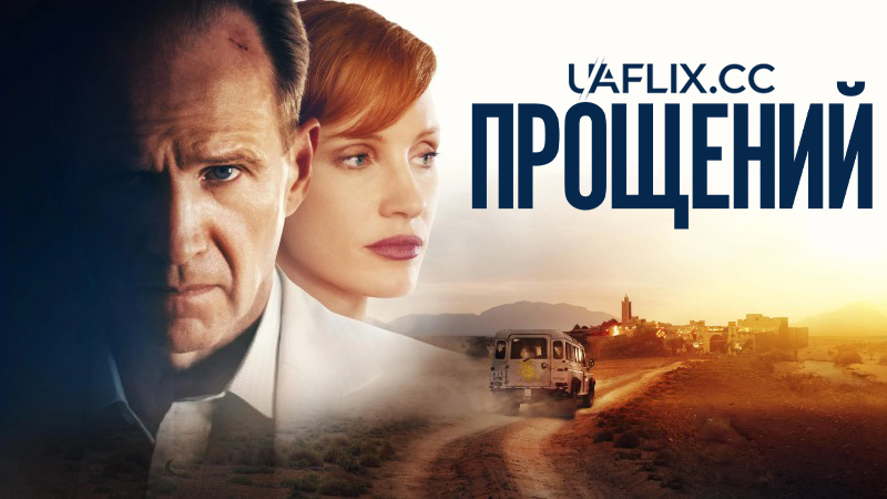 Прощений / The Forgiven / Contrecoups
