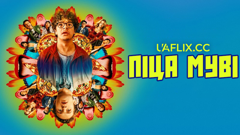 Піца Муві / Pizza Movie